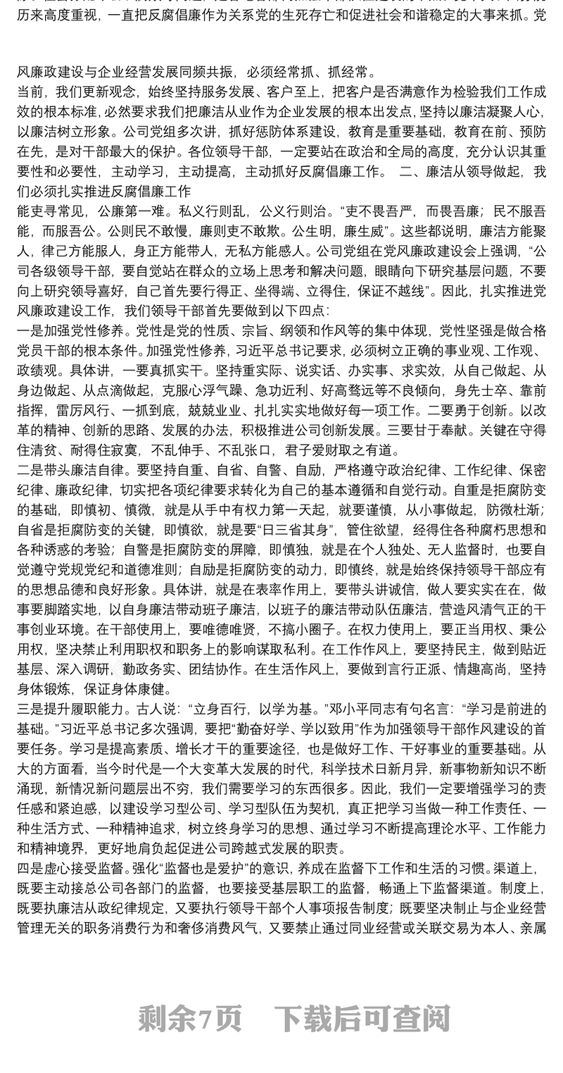 企业廉洁从业心得体会多篇