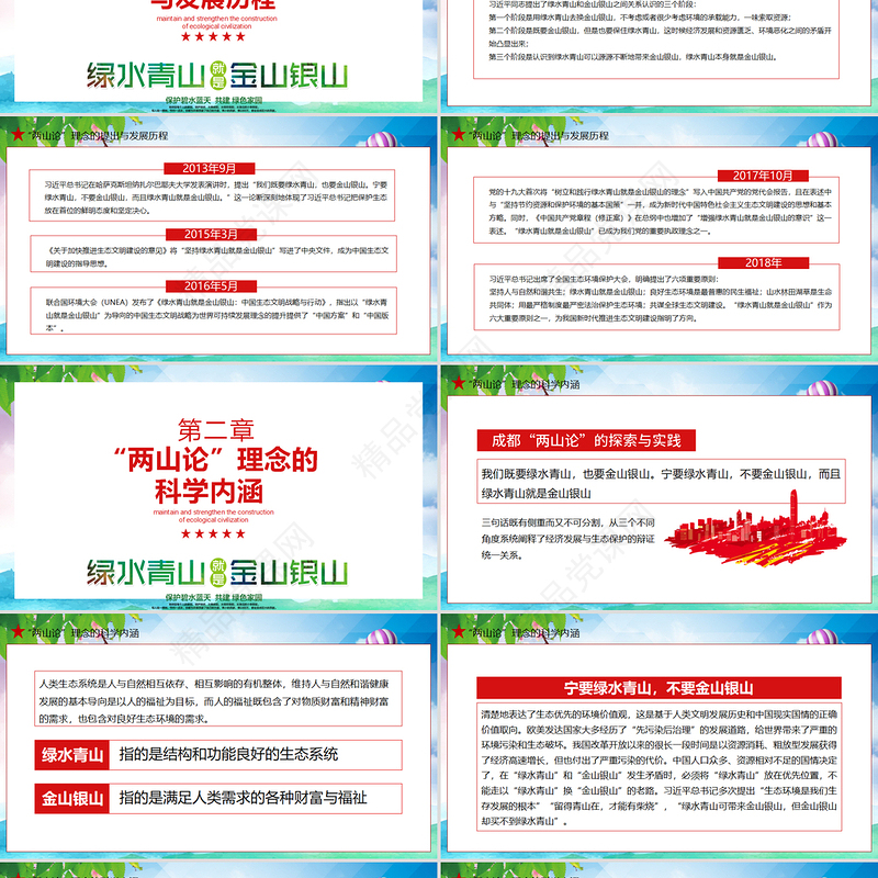 牢记总书记嘱托保持加强生态文明建设动态PPT模板