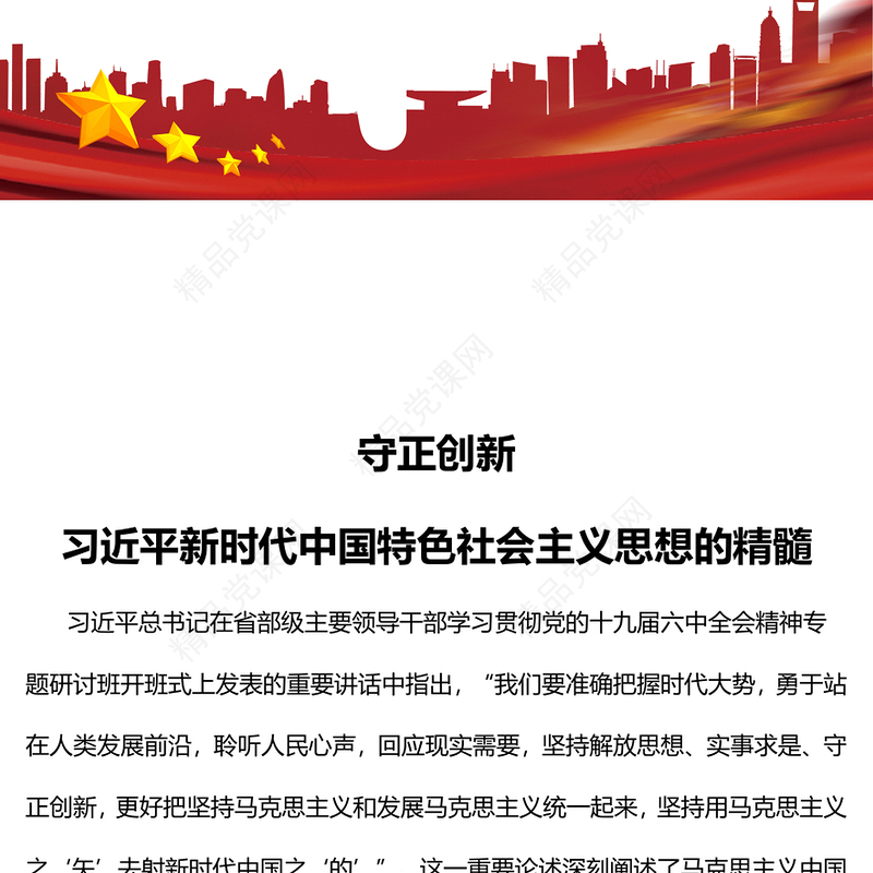 2022守正创新习近平新时代中国特色社会主义思想的精髓PPT简约党政风党员干部学习教育专题党课党建课件(讲稿)