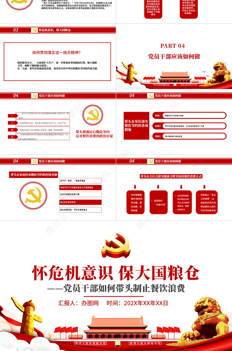 党政风节约粮食怀危机意识保大国粮仓制止餐饮浪费拒绝舌尖上的浪费党课主题教育ppt模板