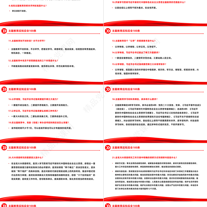主题教育知识点100条PPT党政风主题教育应知应会基础知识微党课课件