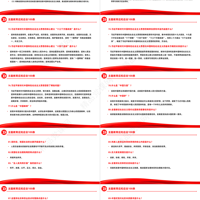 主题教育知识点100条PPT党政风主题教育应知应会基础知识微党课课件