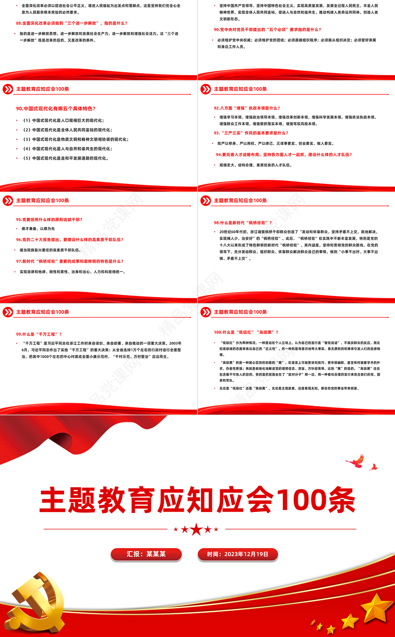 主题教育知识点100条PPT党政风主题教育应知应会基础知识微党课课件