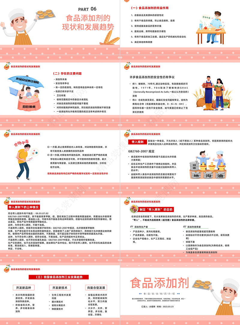 2023食品添加剂PPT精美卡通食品生物化学课程课件下载