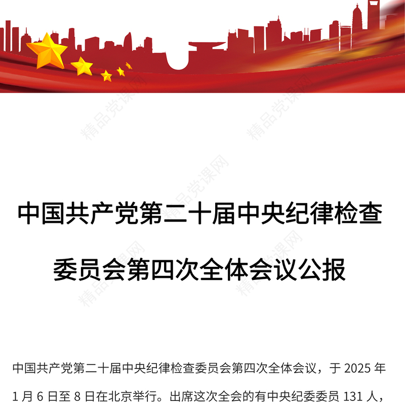 红色精美二十届中央纪委四次全会公报PPT2025党风廉政建设党课(讲稿)
