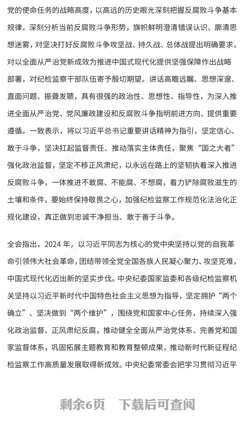 红色精美二十届中央纪委四次全会公报PPT2025党风廉政建设党课(讲稿)