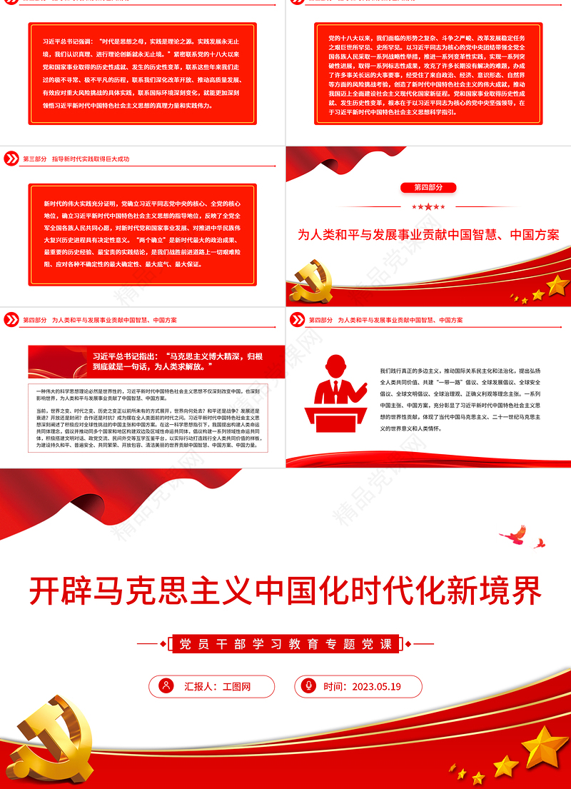 2023开辟马克思主义中国化时代化新境界PPT精品风党员干部学习教育专题党课课件