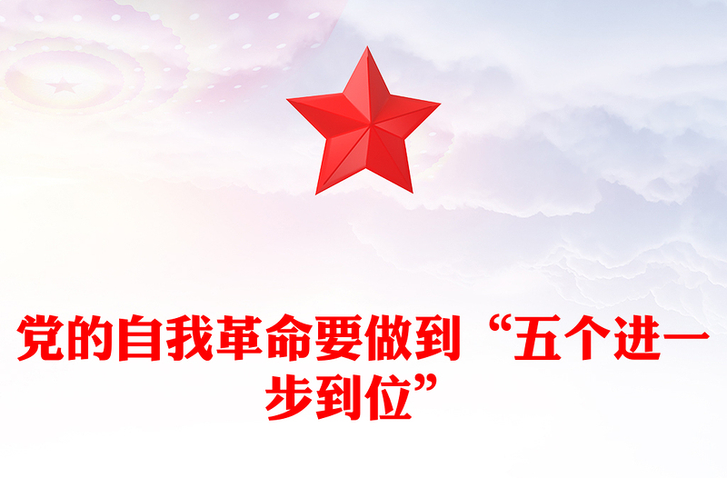 精品党课推进党的自我革命要做到“五个进一步到位”PPT课件(讲稿)