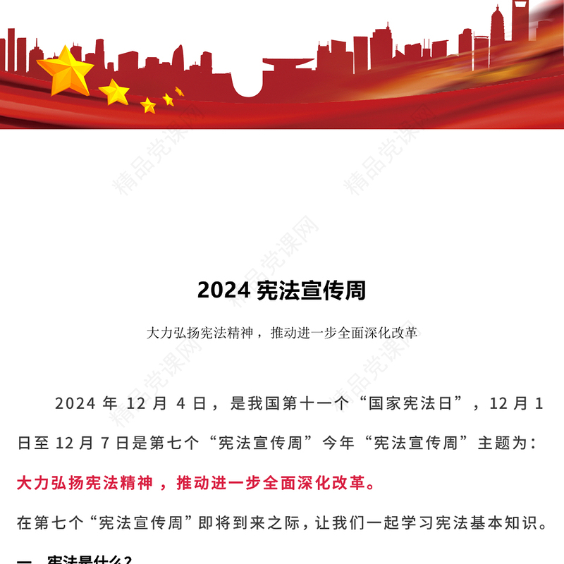 简洁风宪法宣传周PPT宪法知识学习课件模板(讲稿)