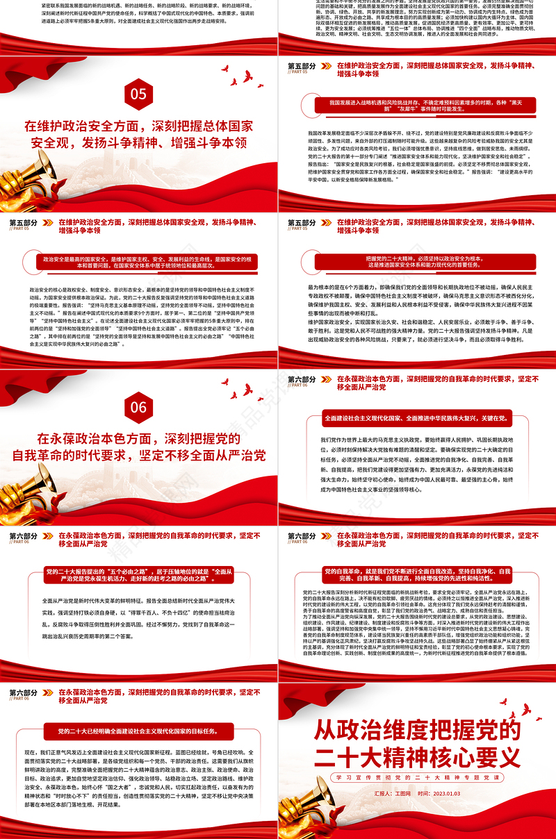 从政治维度把握党的二十大精神核心要义PPT优质党政风学习宣传贯彻党的二十大精神专题党课党建课件