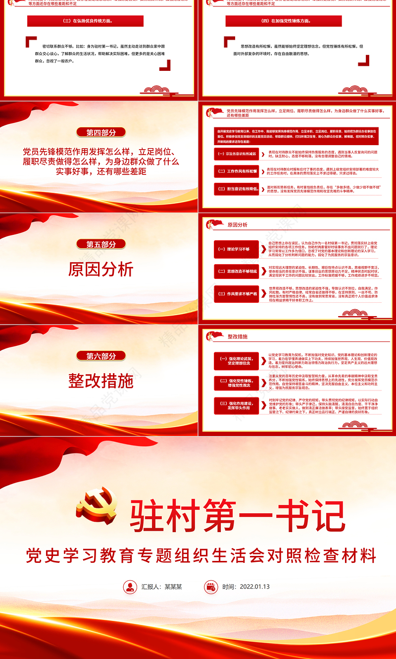 大气党政风驻村第一书记党史学习教育专题组织生活会对照检查材料专题党课PPT课件