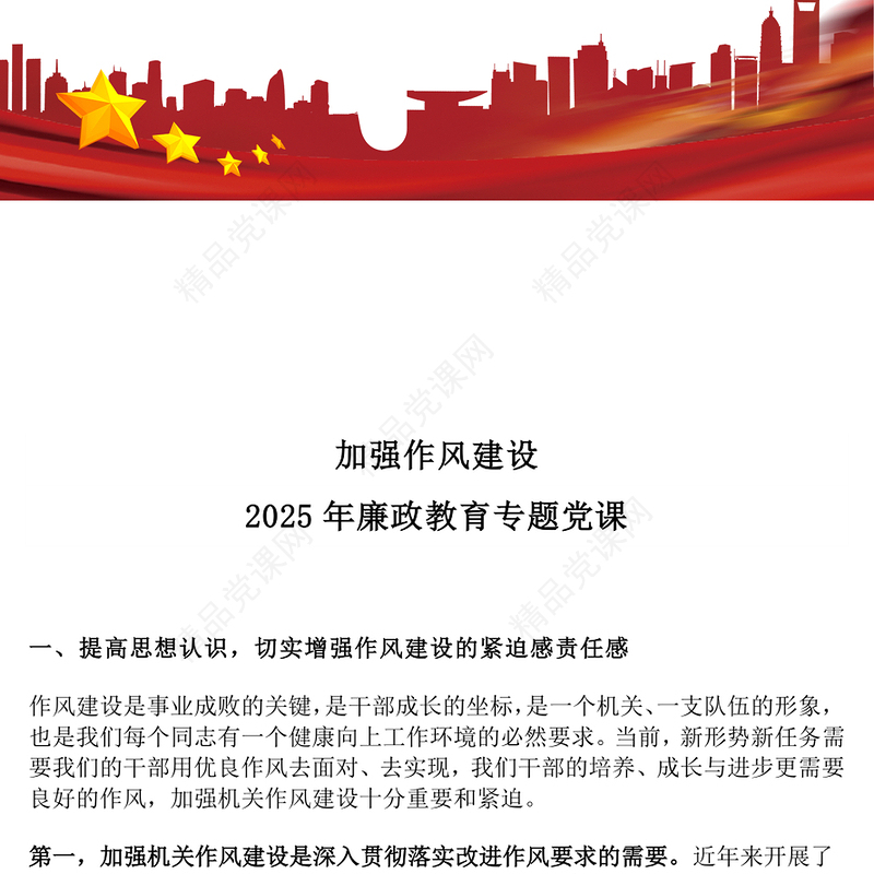 精品加强作风建设PPT2025年廉政教育专题党课下载(讲稿)