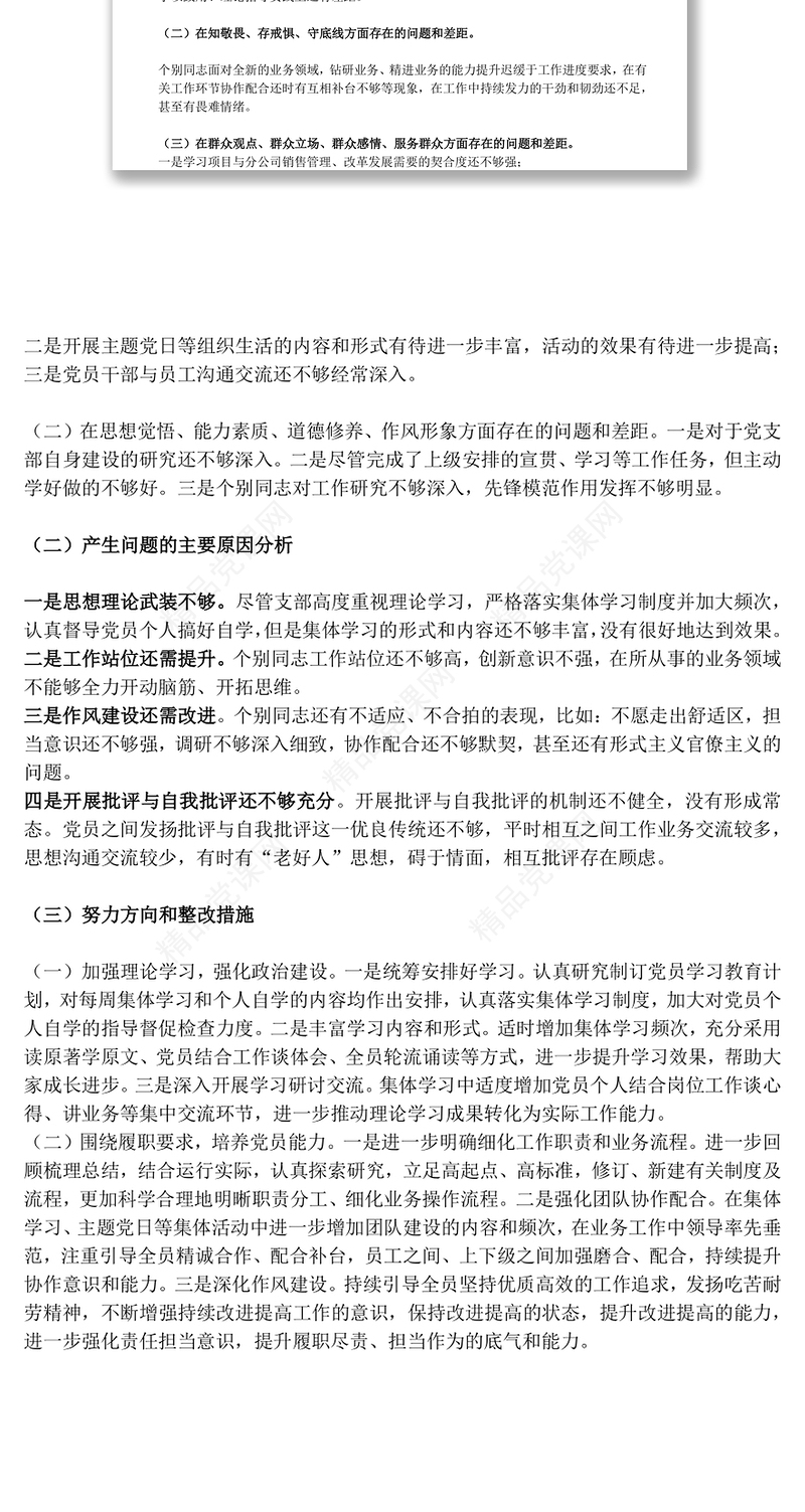 “不忘初心牢记使命”主题教育专题组织生活会对照自查材料(党支部)