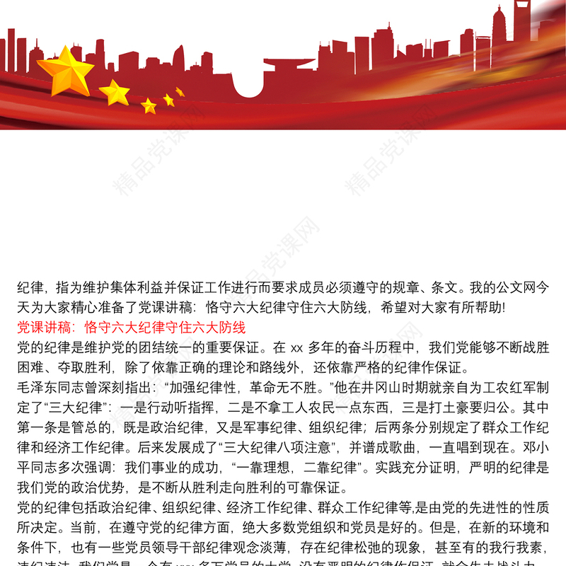 [党的六大纪律党课讲稿]党课讲稿：恪守六大纪律守住六大防线