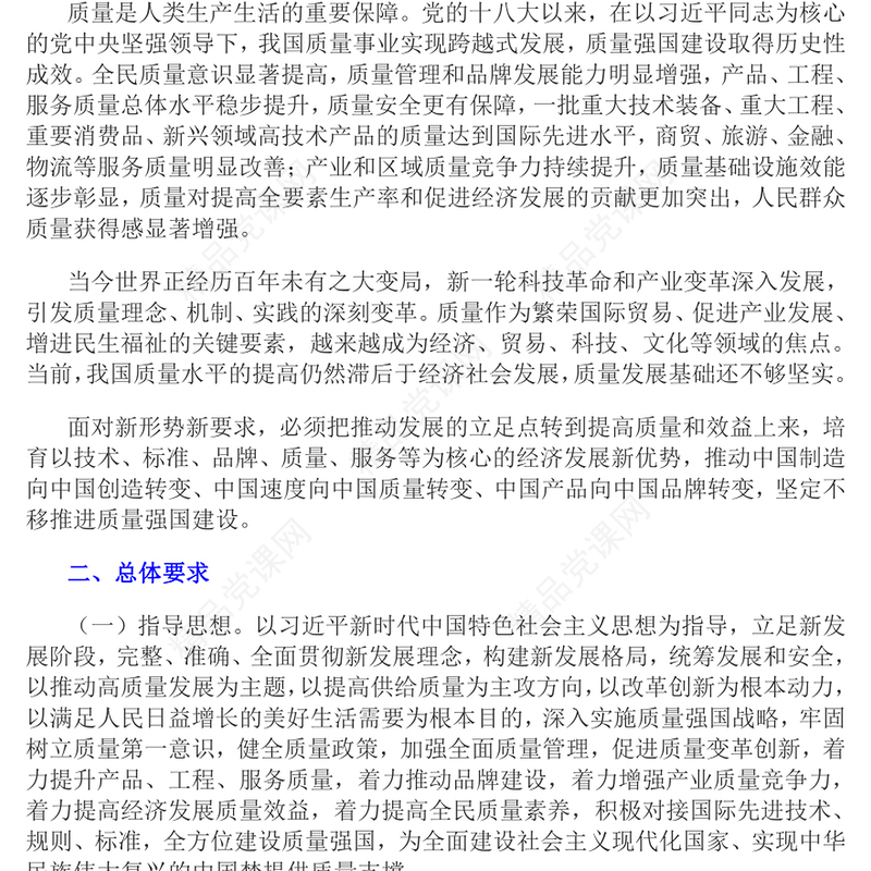 质量强国建设纲要PPT统筹推进质量强国建设全面提高我国质量总体水平课件(讲稿)