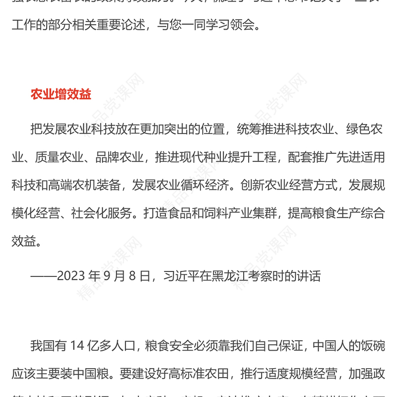 2025聚焦三农PPT推动农业增效益农村增活力农民增收入党课课件(讲稿)