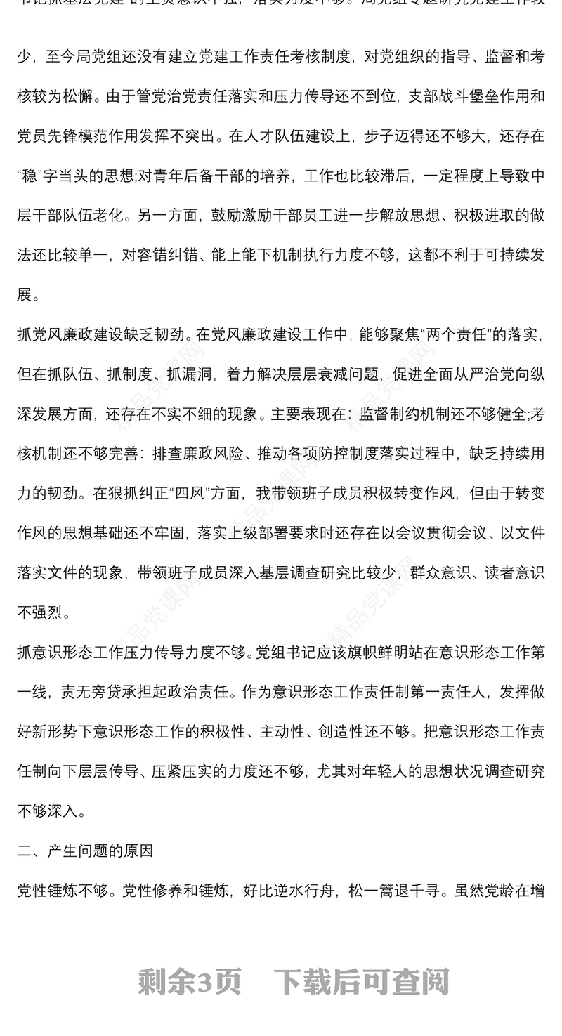 书记巡察整改专题民主生活会个人对照检查材料