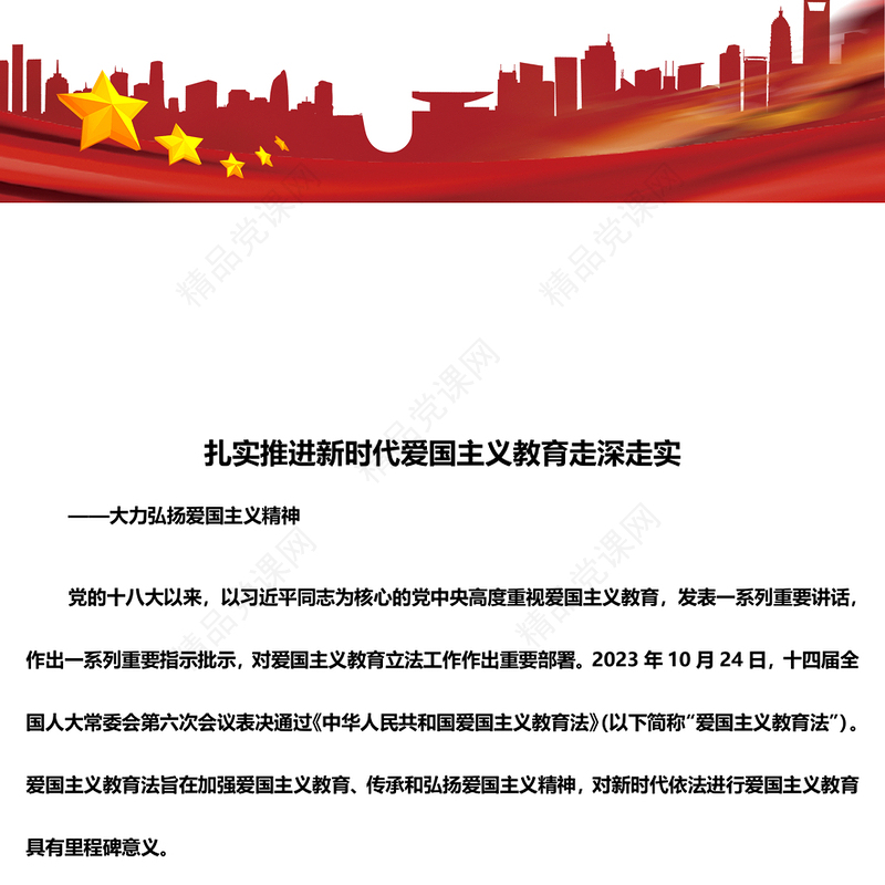 扎实推进新时代爱国主义教育走深走实ppt党建风大力弘扬爱国主义精神主题教育党课下载(讲稿)