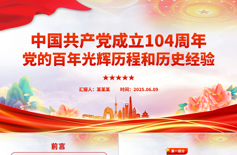 红色精美建党104周年PPT党的百年光辉历程和历史经验主题课件