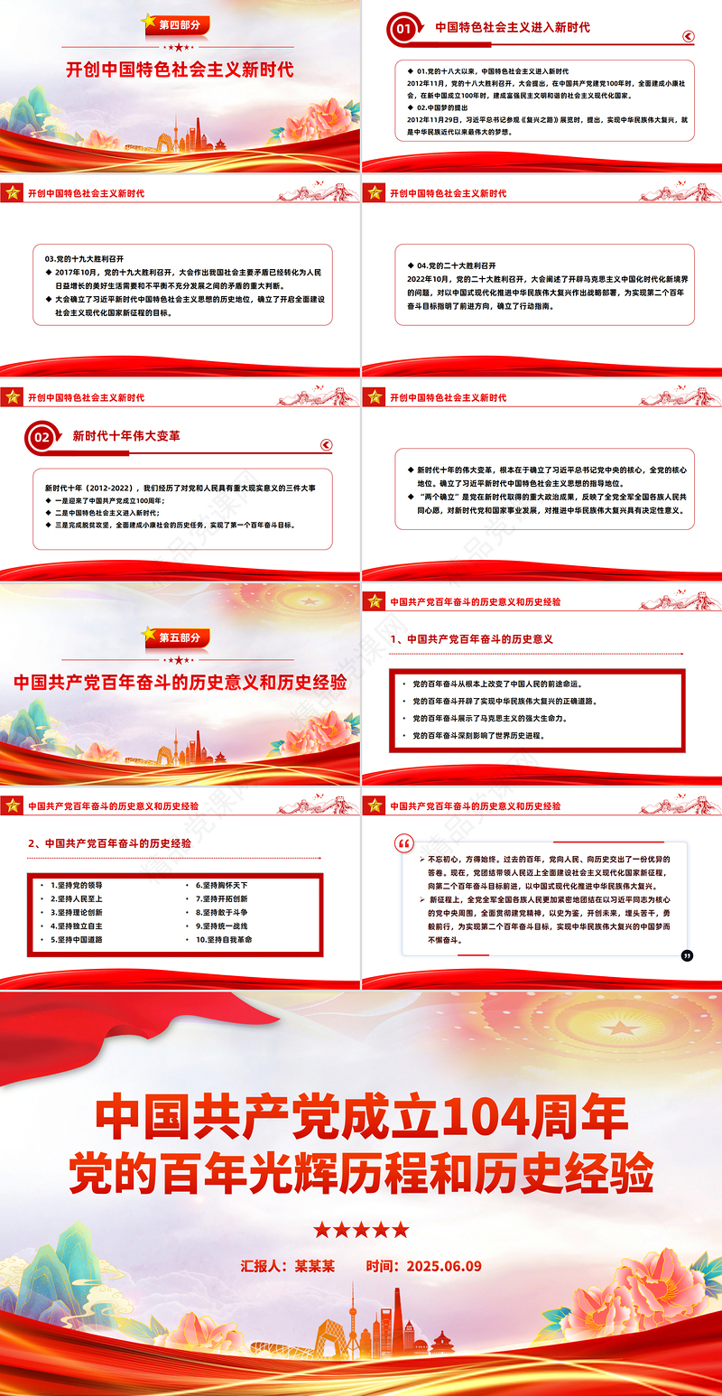 红色精美建党104周年PPT党的百年光辉历程和历史经验主题课件