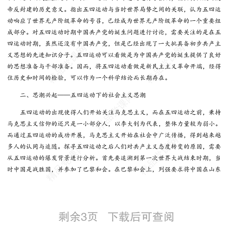 四史党课专题讲稿：五四运动——新民主主义革命的崛起