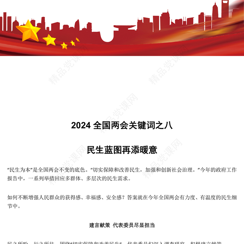 全国两会关键词之八民生蓝图再添暖意(讲稿)