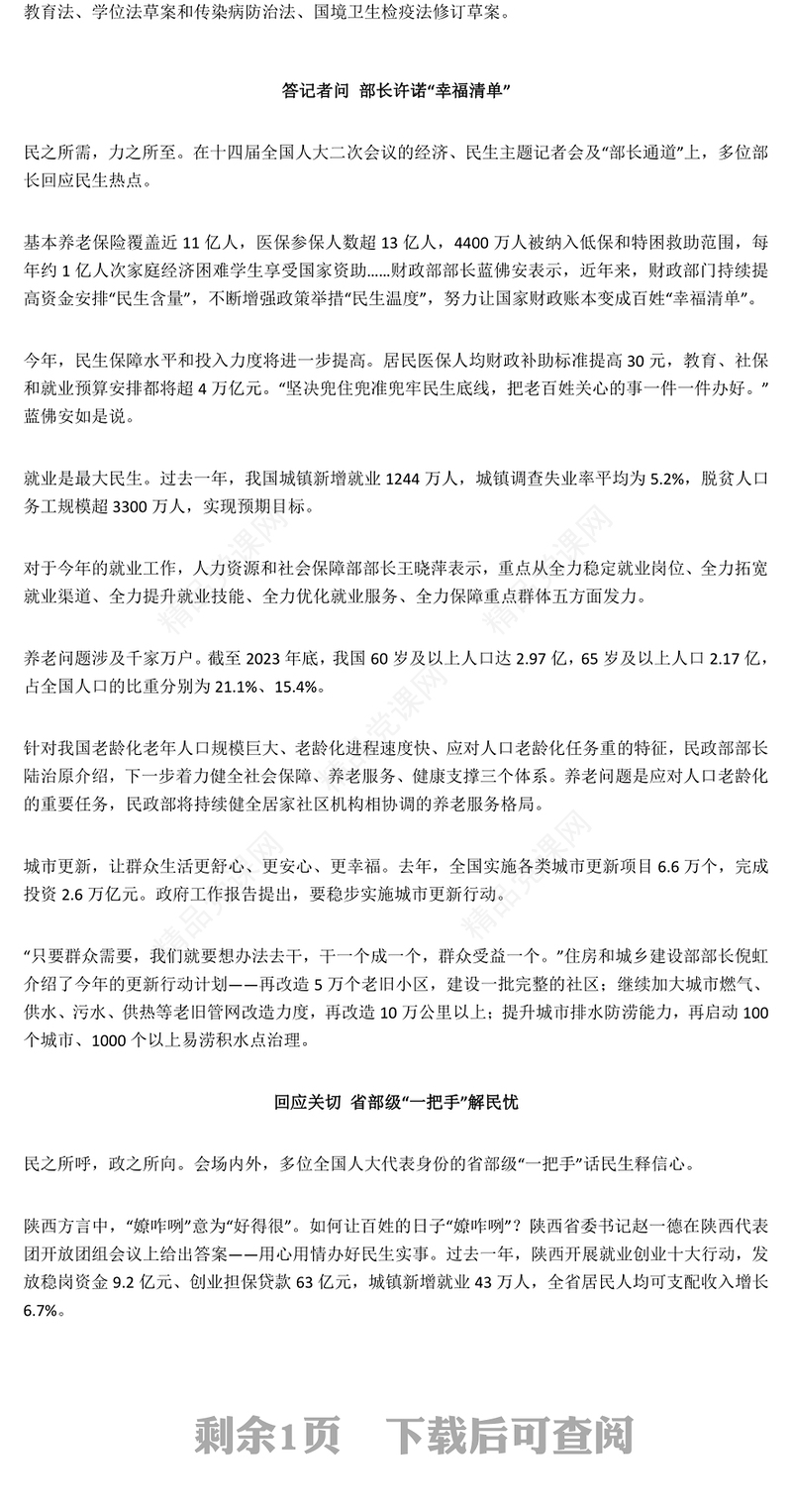 全国两会关键词之八民生蓝图再添暖意(讲稿)