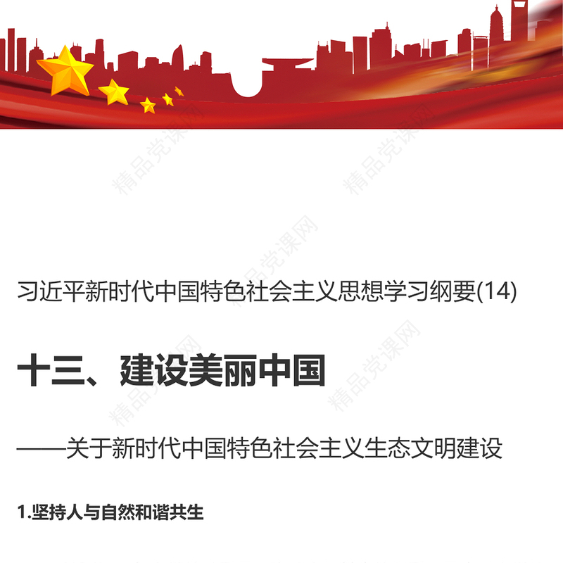 2023习近平新时代中国特色社会主义思想学习纲要(14)建设美丽中国党建课件(讲稿)