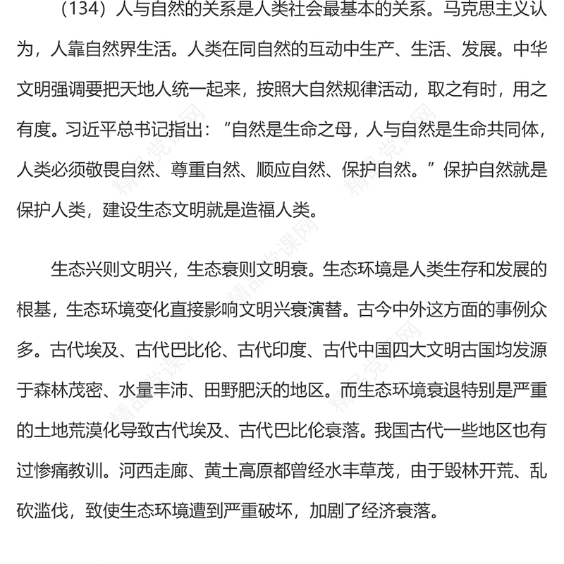 2023习近平新时代中国特色社会主义思想学习纲要(14)建设美丽中国党建课件(讲稿)