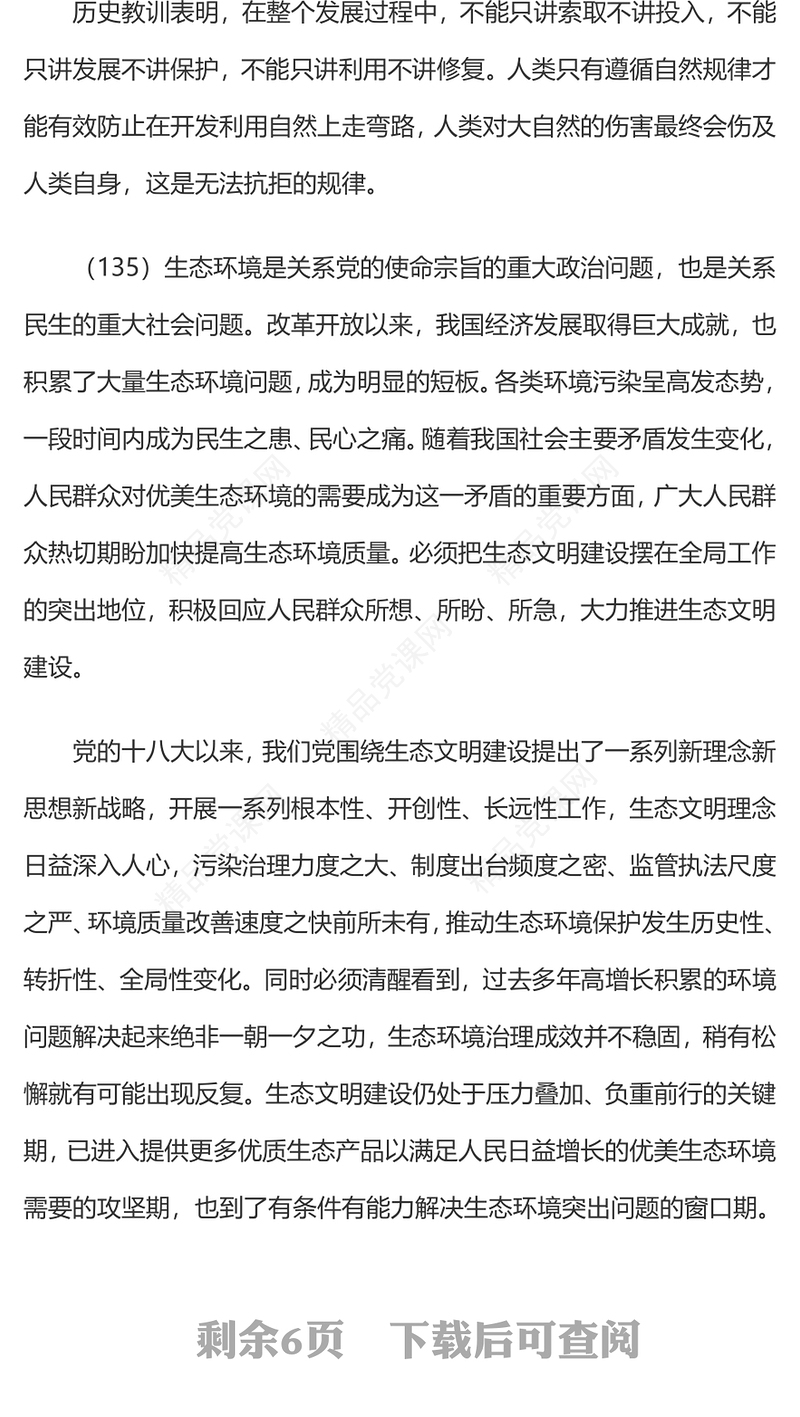2023习近平新时代中国特色社会主义思想学习纲要(14)建设美丽中国党建课件(讲稿)