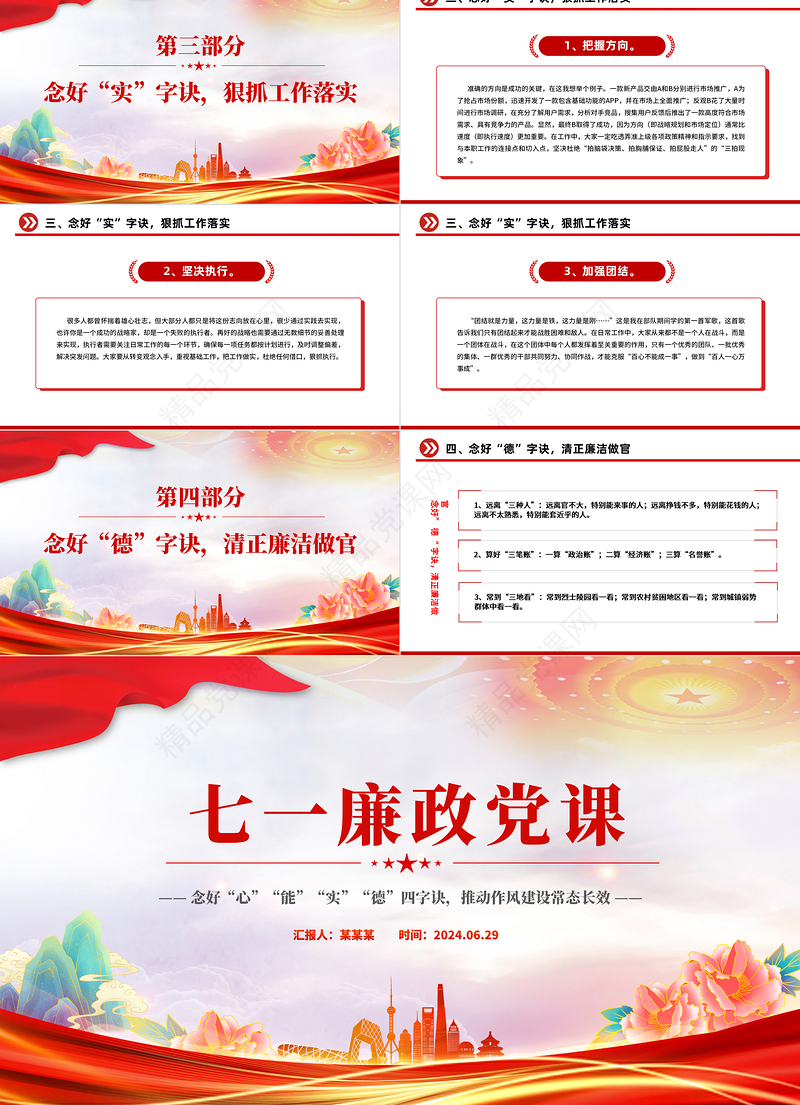 2024七一廉政党课PPT党政风念好四字诀推动作风建设常态长效微党课