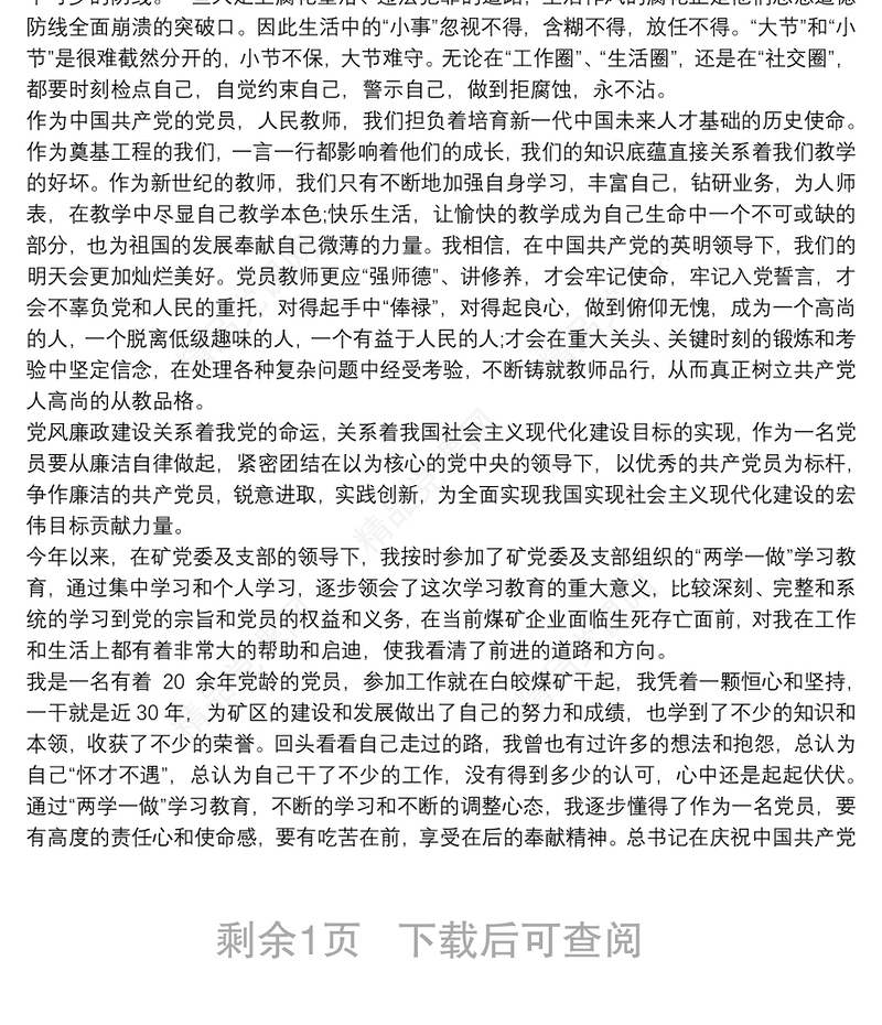 党员学习 党员学习心得体会