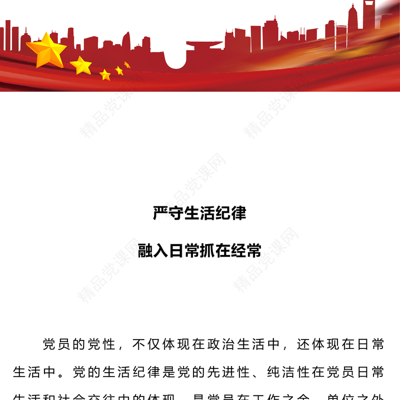 六大纪律党课之严守生活纪律融入日常抓在经常讲稿