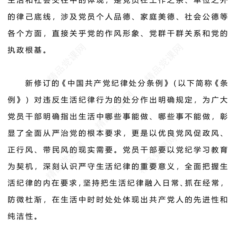六大纪律党课之严守生活纪律融入日常抓在经常讲稿