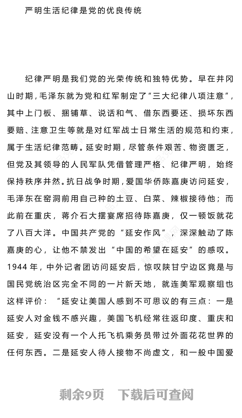 六大纪律党课之严守生活纪律融入日常抓在经常讲稿