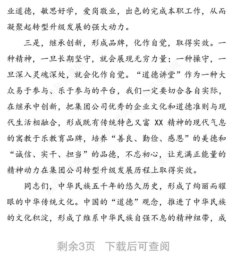 在集团公司“道德讲堂”总堂活动的开讲致辞