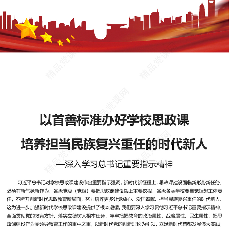 精美以首善标准办好学校思政课培养担当民族复兴重任的时代新人讲稿
