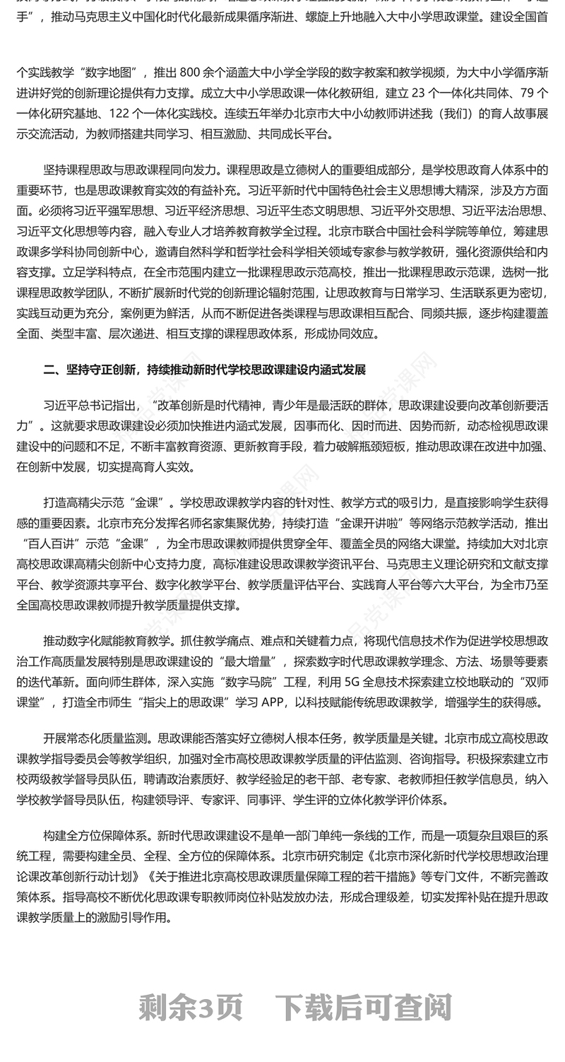 精美以首善标准办好学校思政课培养担当民族复兴重任的时代新人讲稿