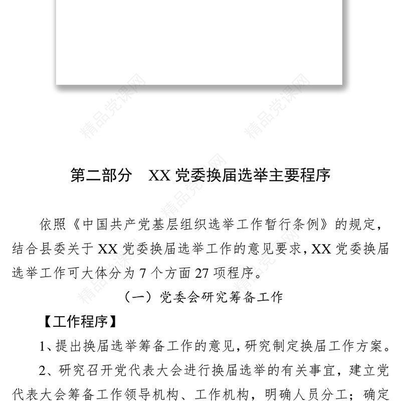 2017年XX党委换届选举流程