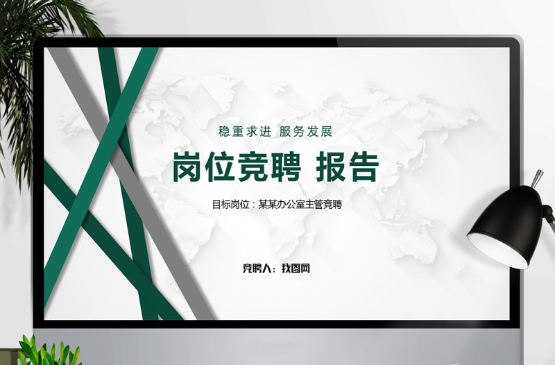 2019岗位竞聘主管竞聘ppt模板
