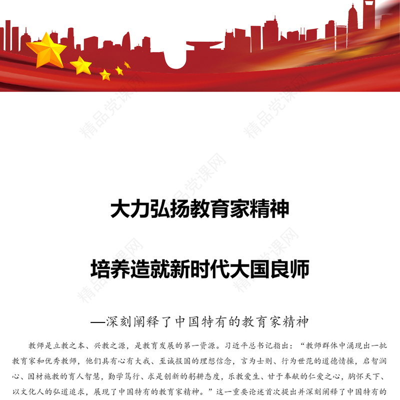 弘扬教育家精神培养新时代大国良师讲话发言