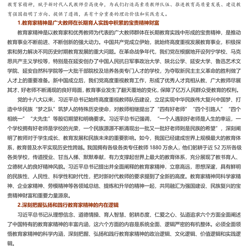 弘扬教育家精神培养新时代大国良师讲话发言