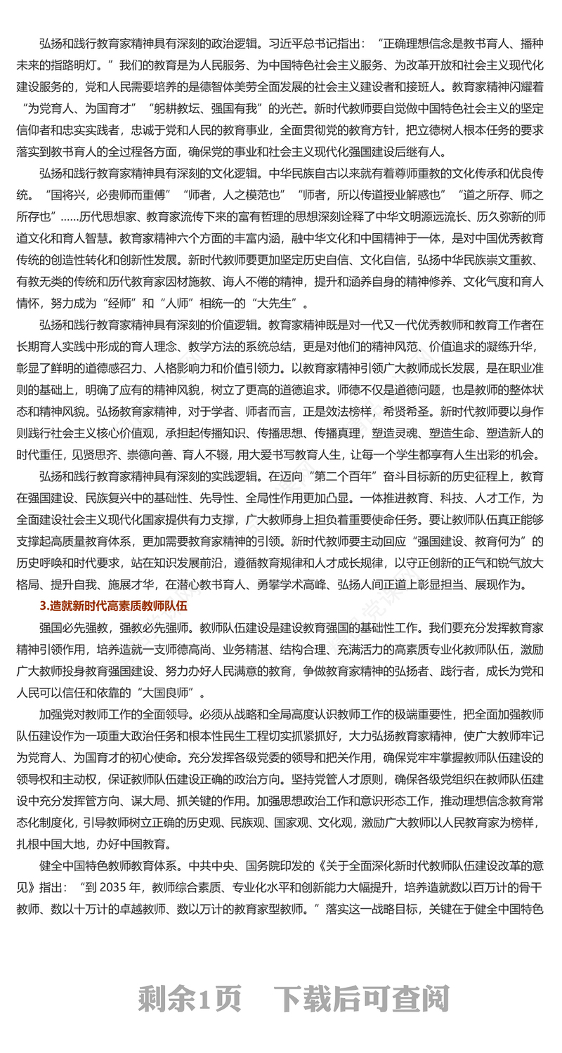 弘扬教育家精神培养新时代大国良师讲话发言