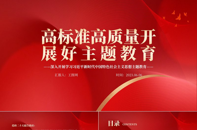 2024高标准高质量开展好主题教育PPT红色大气深入开展学习习近平新时代中国特色社会主义思想主题教育专题党课模板课件