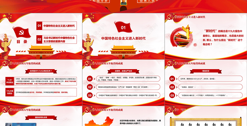 领会新时代中国特色社会主义思想党课PPT-含讲稿