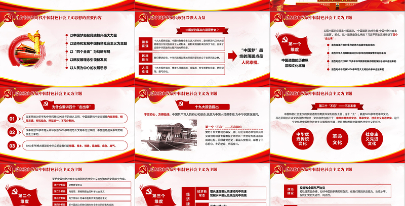 领会新时代中国特色社会主义思想党课PPT-含讲稿