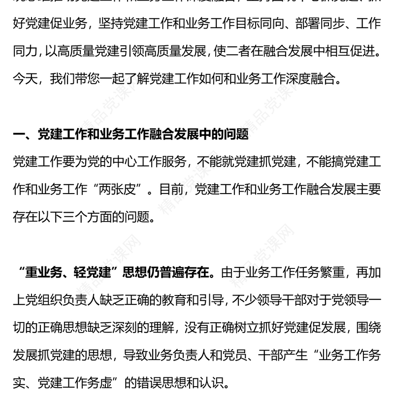 党建业务深度融合PPT优质简约以党建促业务以业务强党建党课(讲稿)