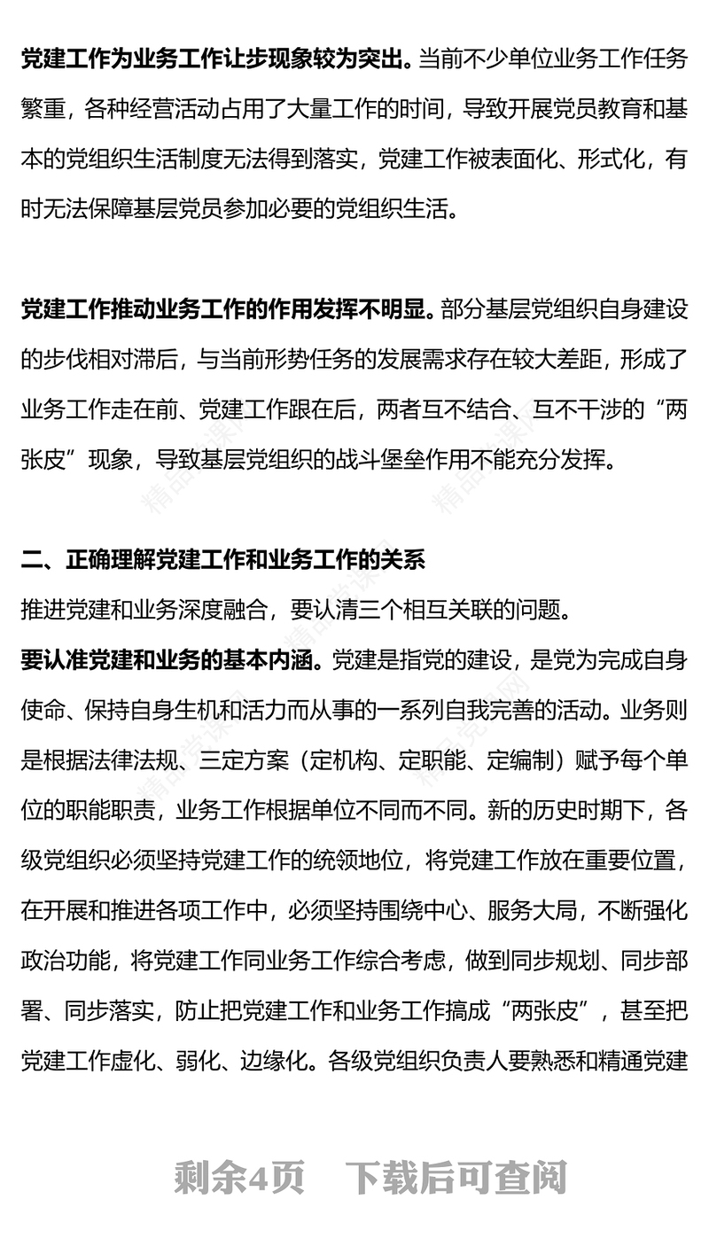 党建业务深度融合PPT优质简约以党建促业务以业务强党建党课(讲稿)