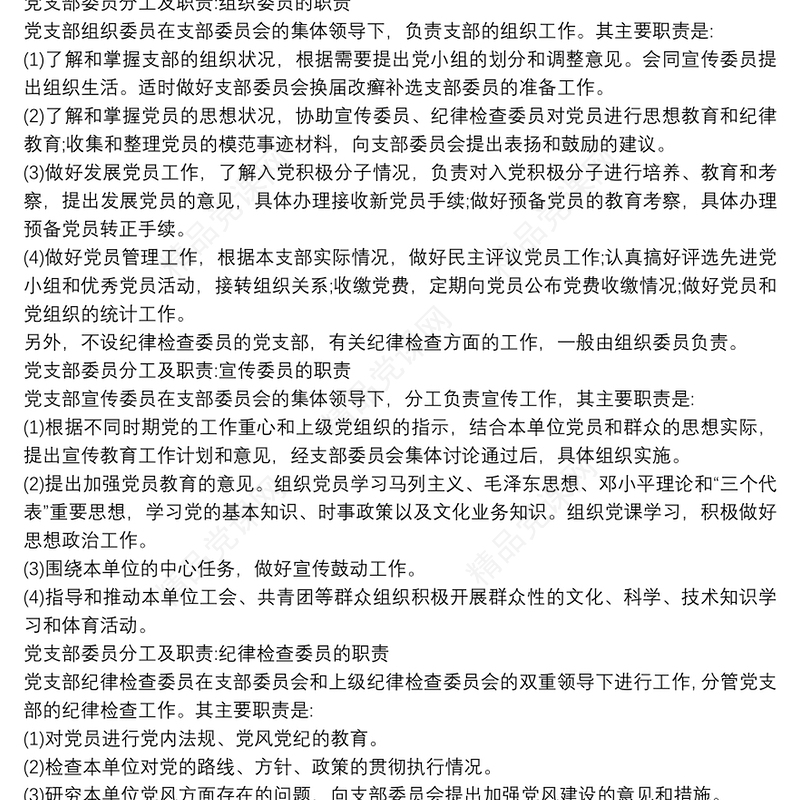 党支部委员会分工及职责 党支部委员分工的流程