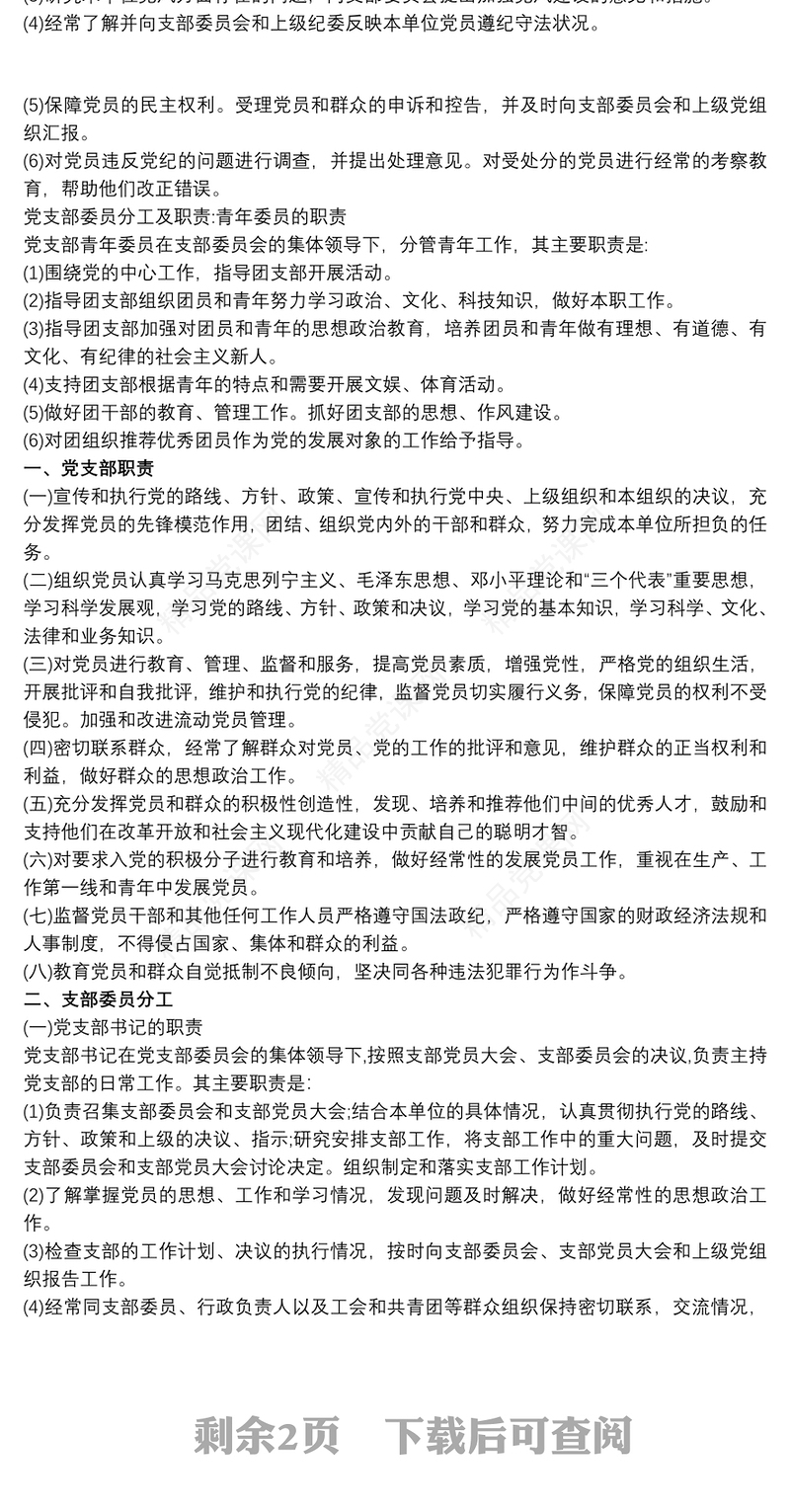 党支部委员会分工及职责 党支部委员分工的流程
